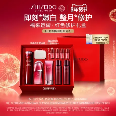 【抢限时礼】资生堂红色家族修护套装红色蜜露红腰子美白修护图片
