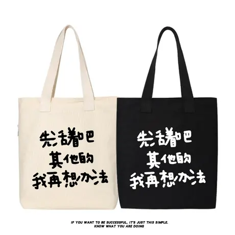 先活着吧其他的我再想办法帆布包单肩包斜挎包手提包托特包购物袋商品大图