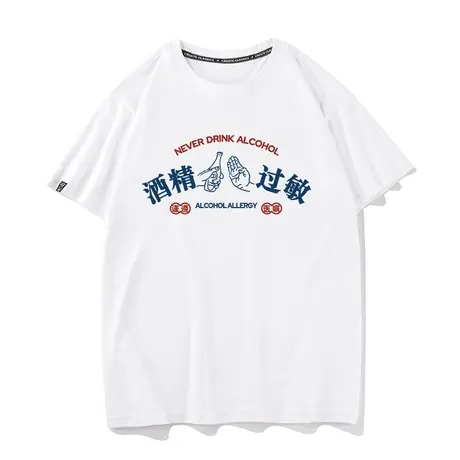 国潮趣味文字喝酒文化衫酒精过敏t恤短袖男女体恤不能喝酒上衣服商品大图