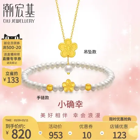 潮宏基小确幸足金珍珠手链吊坠黄金挂坠桃花3D硬金多戴送女友礼物商品大图