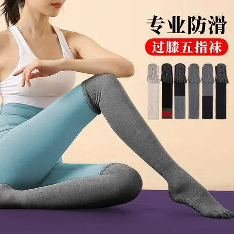 瑜伽袜子女专业防滑长筒五指袜成人舞蹈跳操过膝高桶棉袜五趾袜套商品大图