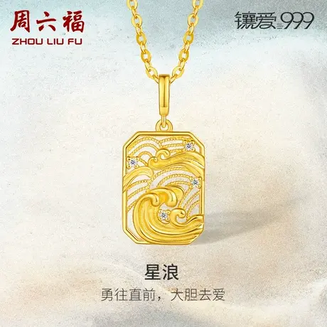周六福5G足金钻石吊坠星浪黄金镶嵌璀璨镶爱999系列新中式颈饰商品大图