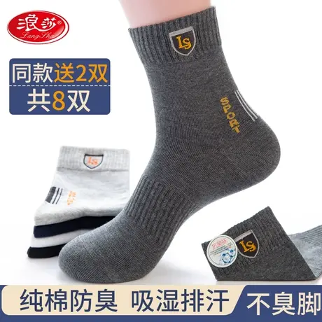 浪莎袜子男士纯棉防脚气防臭中筒袜秋冬季抗菌吸汗长筒运动短袜男图片