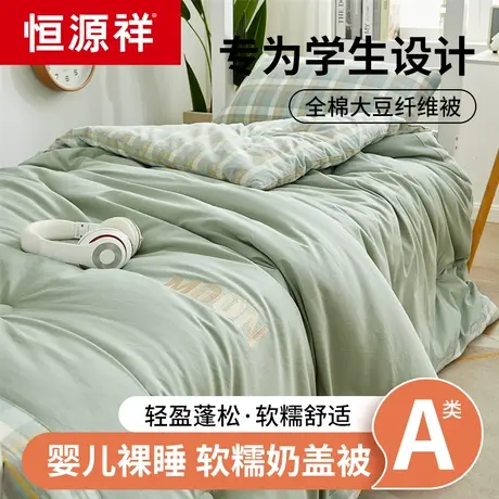 恒源祥全棉大豆纤维被子被芯空调被学生单人儿童秋冬棉被四季通用图片