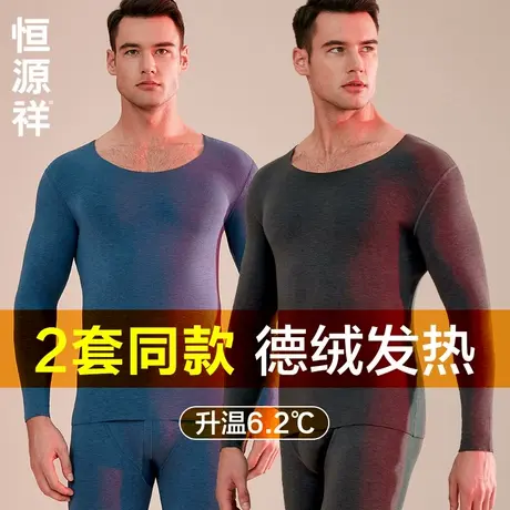 恒源祥保暖内衣男士德绒发热套装打底衫无痕抗菌薄款秋衣秋裤冬季商品大图