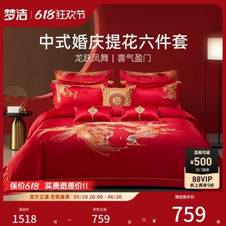 【商场同款】梦洁家纺结婚床上六件套全棉提花绣花婚庆龙跃凤舞商品大图