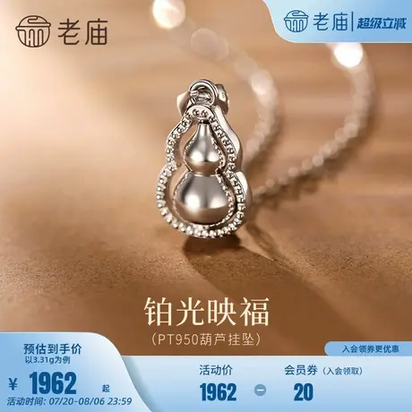 老庙黄金PT950铂金葫芦挂坠铂光映福双层葫芦福禄双全闪耀气质商品大图
