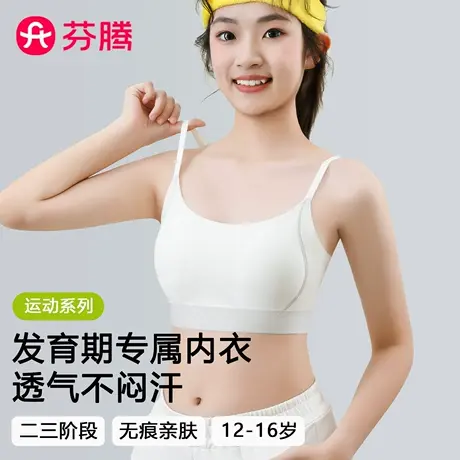 芬腾无痕少女内衣青春发育期初中高中学生二阶段13岁女童运动文胸商品大图