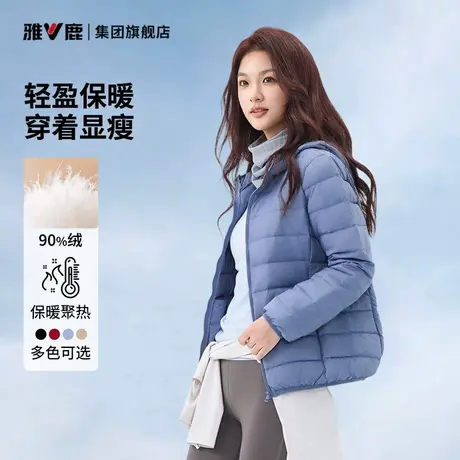 雅鹿轻薄羽绒服女202590绒新款连帽短款保暖防寒内胆排骨服外套女图片