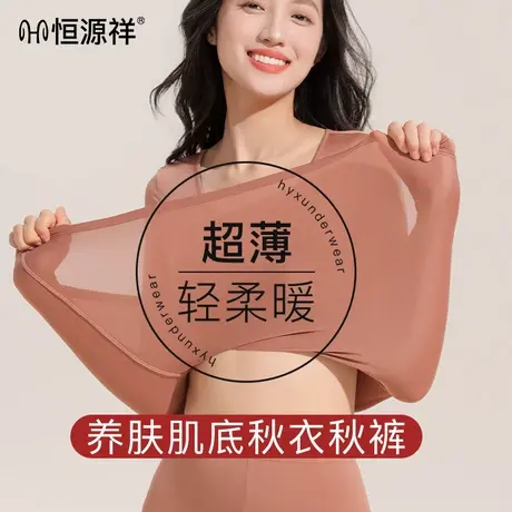 恒源祥保暖内衣女士薄款2025秋冬季秋衣秋裤套装肌底衣美肤打底衫商品大图