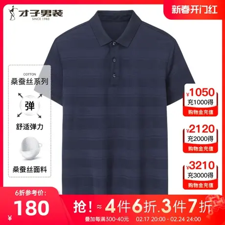 【商场同款】才子男装桑蚕丝翻领短袖Polo衫男夏商务休闲条纹T恤图片