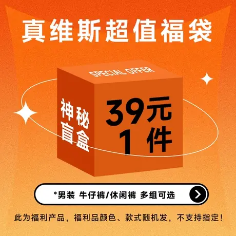 【清仓】【男生福袋】Jeanswest 颜色款式随机 尺码可选 不退不换商品大图