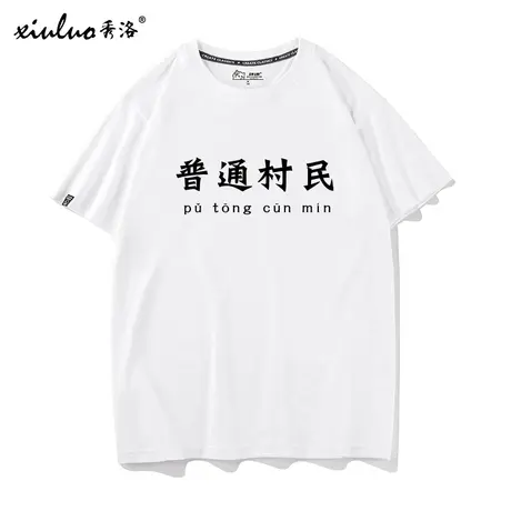 秀洛2020新款狼人杀游戏衣服请你吃毒预言家普通村民短袖男T恤商品大图