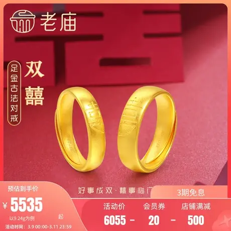 老庙黄金足金999古韵古法囍字双喜活口对戒情侣婚戒婚嫁传承三金商品大图