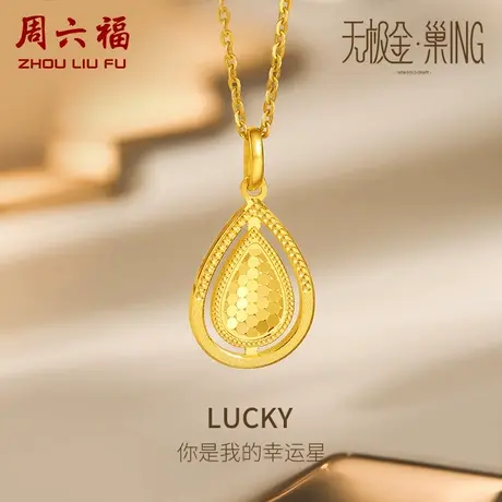 周六福5G黄金吊坠女无极金系列足金计价颈饰水滴挂坠女神节礼物商品大图