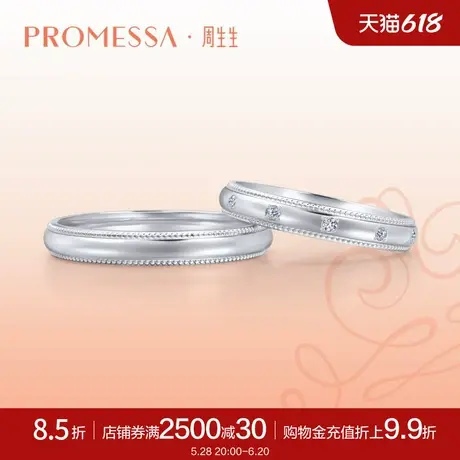 周生生PROMESSA小皇冠系列Pt950铂金戒指情侣对戒男款71135R商品大图