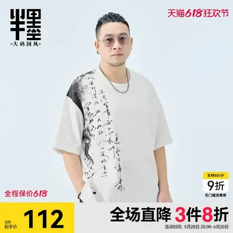 半墨新中式国风t恤男短袖夏季新款文艺印花胖子夏装半袖大码男装图片