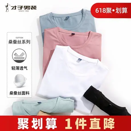 才子男装桑蚕丝纯色短袖T恤男士2024夏季新款休闲薄款透气白色短T商品大图
