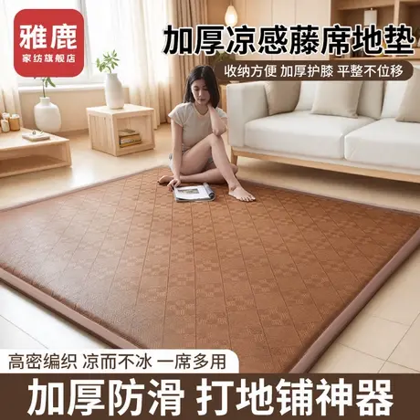 雅鹿2025新款凉席地垫睡觉打地铺神器榻榻米爬爬垫家用席子藤席垫商品大图