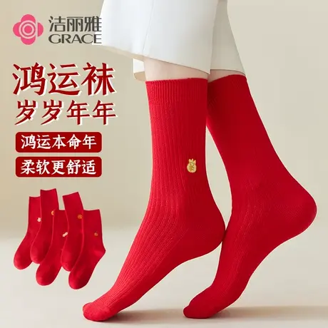 洁丽雅本命年结婚男女袜纯棉大红色中长筒新年龙年圣诞袜子秋冬季图片