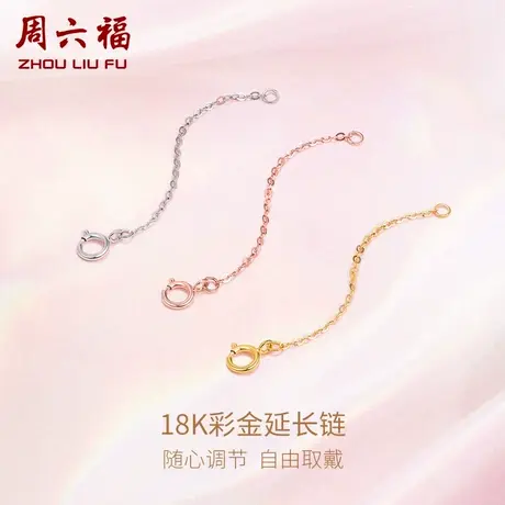 周六福18K黄金项链延长链加长女多彩金au750玫瑰金可调节百搭官方商品大图