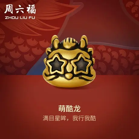 周六福黄金转运珠萌酷龙足金本命年生肖龙手绳手链女定价新年礼物商品大图