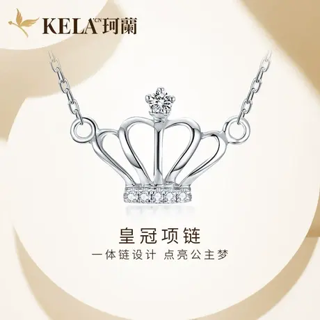 珂兰 白18K金皇冠钻石项链女K金吊坠锁骨链项坠一体链皇冠套链图片