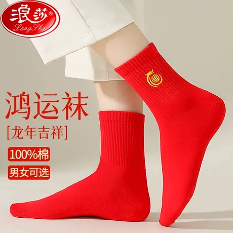 浪莎本命年红色袜子女男士100%纯棉结婚情侣一对中筒属龙年全棉袜商品大图
