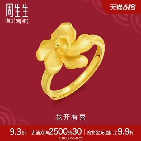 周生生黄金足金生生有囍花卉戒指可调节开口戒指90352R计价商品大图