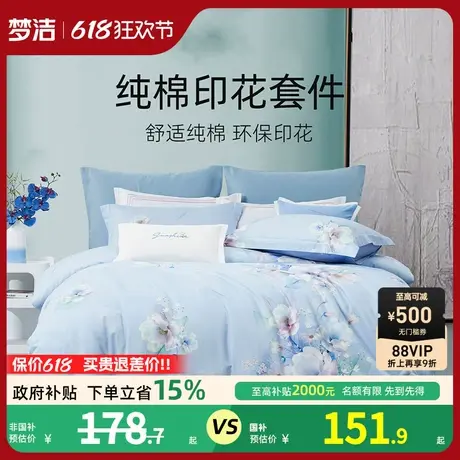 梦洁全棉纯棉100印花三四件套2025新款被套床单床品套件床上用品商品大图