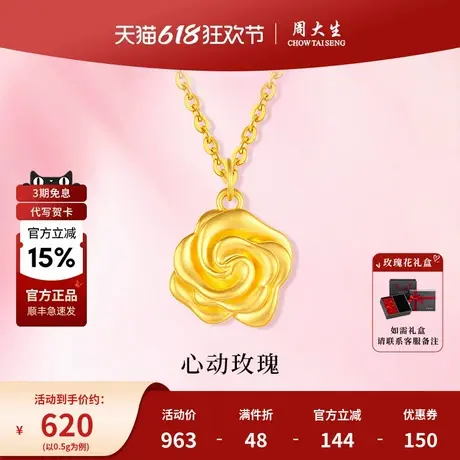 周大生黄金幸福玫瑰花吊坠挂坠项链计价女友老婆妈妈生日节日礼物商品大图