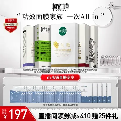 【直播间专享】相宜本草山茶花龙胆积雪草红花冻干精华面膜套组图片