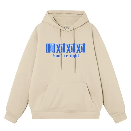 秀洛啊对对对连帽卫衣男女趣味文字潮牌加绒宽松怼人学生上衣帽衫图片