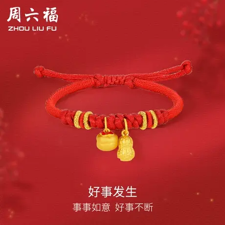 周六福黄金手绳手链定价女编织绳足金花生柿子转运珠618礼物官方商品大图