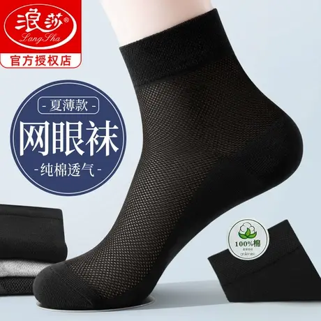 浪莎袜子男夏季薄款中筒袜纯棉防臭夏天网眼透气吸汗黑色商务男袜商品大图