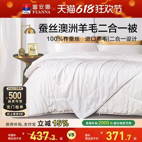 富安娜二合一被蚕丝子被澳洲羊毛母被四季通用冬厚被子单双人被芯商品大图