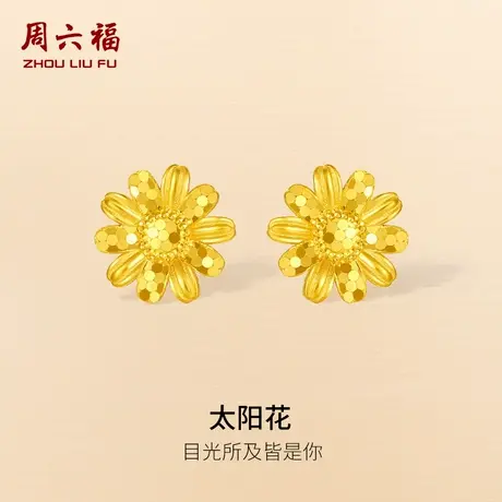周六福精品足金计价耳饰太阳花女耳钉秋日物语系列节日礼物商品大图