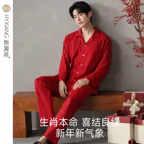 恒源祥男士睡衣春秋季2025新款本命年纯棉套装结婚新婚家居服套装商品大图