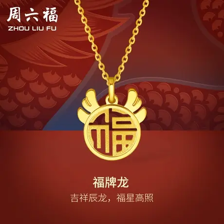 周六福5G黄金龙吊坠女福牌龙生肖龙计价足金挂坠送礼女神节礼物商品大图
