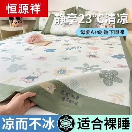 恒源祥A类母婴级夏季冰丝凉席夏天席子床单款三件套冰藤席可机洗商品大图