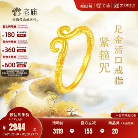 老庙黄金足金999如意孙悟空金箍棒活口戒指5G紧箍咒中性神话商品大图