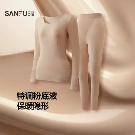 【特调粉底液】三福女秋季无痕轻暖修身长袖打底秋衣秋裤保暖套装商品大图