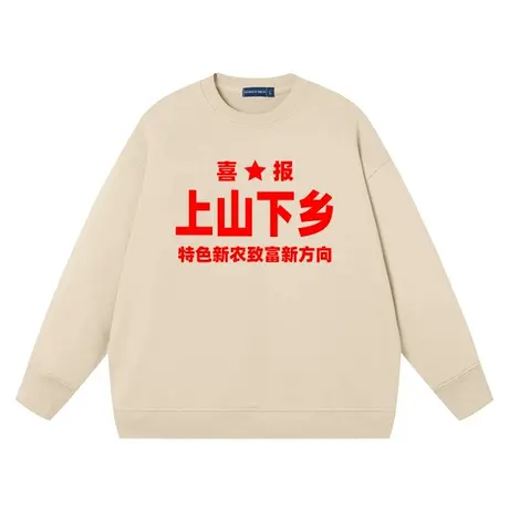 秀洛国潮复古年代感喜报上山下乡致富新方向圆领纯棉卫衣长袖衣服图片