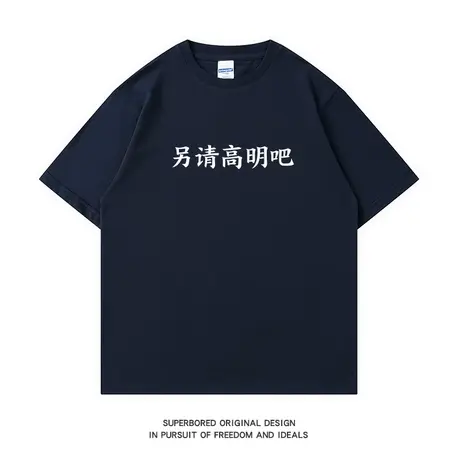 夏季潮牌趣味文字短袖另请高明吧t恤男学生情侣装半袖体恤衫商品大图