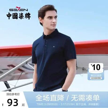 柒牌男装短袖POLO2021夏季新款男士纯色短袖T恤休闲抗皱青年上衣图片