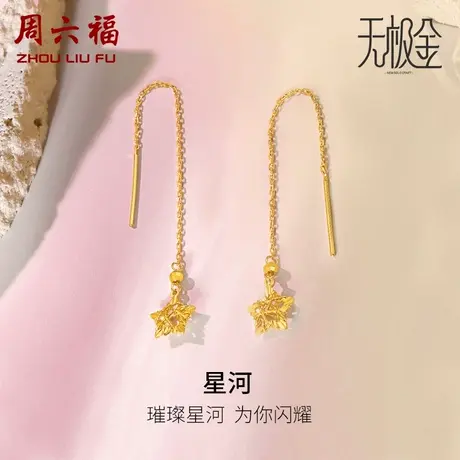周六福5G黄金星星耳链女款2代无极金系列计价足金耳坠女神节礼物商品大图