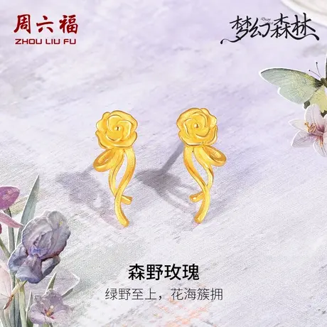 周六福黄金耳钉足金耳坠计价森野玫瑰花耳饰梦幻森林系列节日礼物商品大图