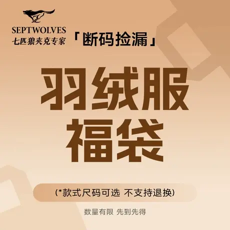 七匹狼男装冬季羽绒服男品牌外套 福袋款式尺码可选 不支持退换货商品大图