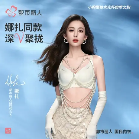 【娜扎同款】都市丽人甄选内衣女深V聚拢小胸显大收副乳性感文胸商品大图