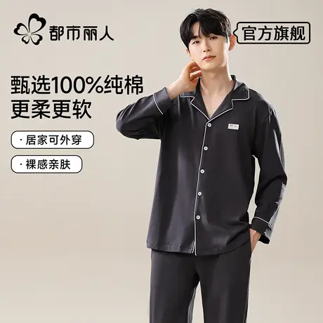 都市丽人纯棉男士睡衣男款秋季薄款2025新款长袖可外穿家居服套装商品大图